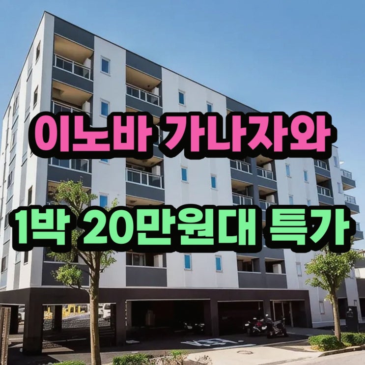 가나자와 이노바 가나자와 조식 특가 링크 안내