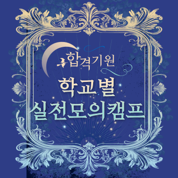 [CMS목동입시센터·고등관] 영재 학교별 실전모의캠프 4차 안내 RSS 대표 이미지