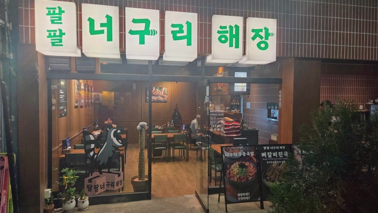 신당역 맛집 찾으시나요? 든든한 고기 푸짐함, 팔팔너구리해장 신당본점