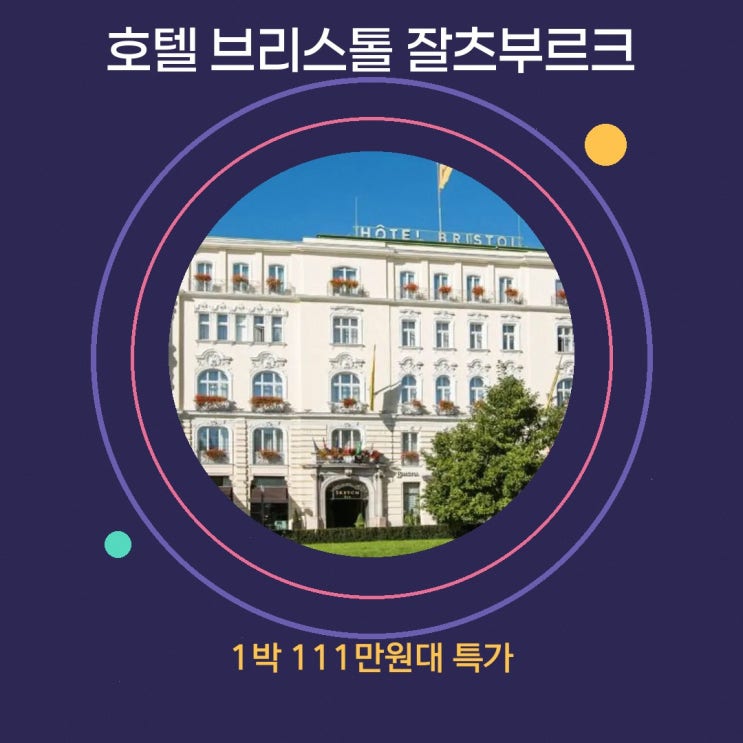잘츠부르크 호텔 브리스톨 잘츠부르크 근처 할인 링크 안내