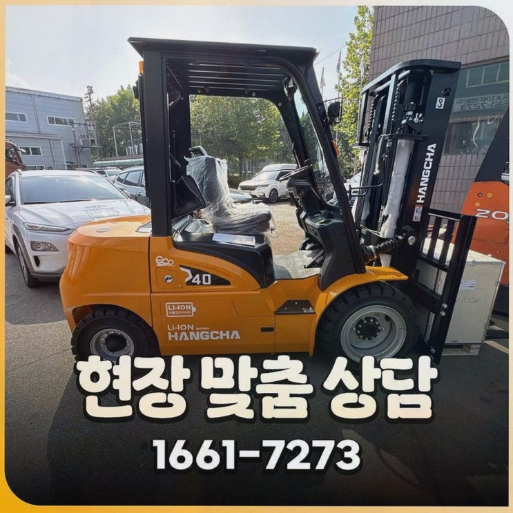 음성중고지게차, 인천 물류비 압도적으로 줄이고 사후관리까지 탄탄한 리튬코리아
