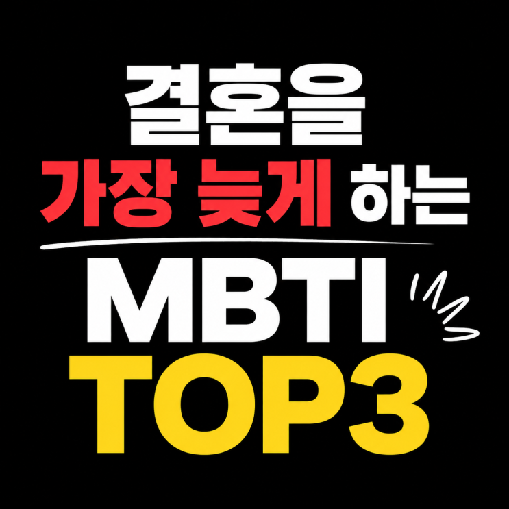 결혼을 가장 늦게 하는 MBTI TOP3 : 네이버 블로그