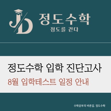 [목동정도수학] 8월 입학테스트 일정 안내드립니다. RSS 대표 이미지