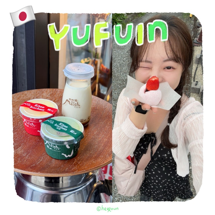 유후인 먹거리 추천 BEST 4｜유노츠보 거리 인생 푸딩부터 딸기모찌....