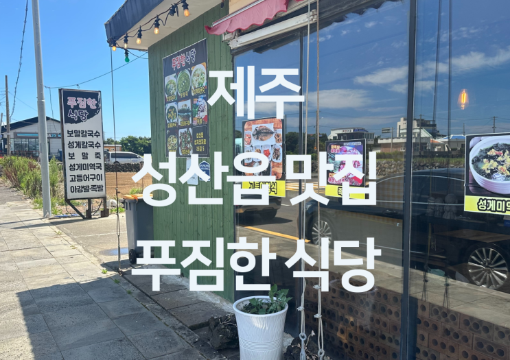 제주 성산읍 맛집 - 제주 성산 보말칼국수 맛집 제주 섭지코지 맛집 ....