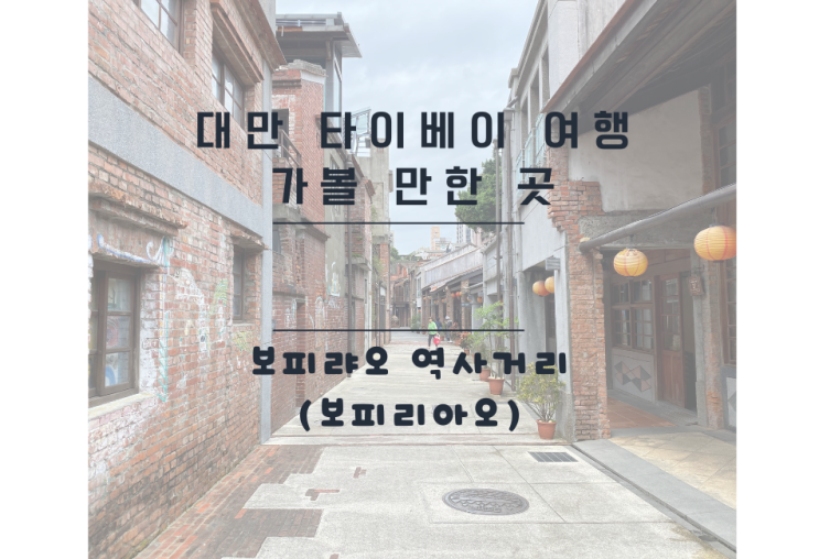 대만 타이베이 여행 가볼 만한 곳 보피랴오 역사 거리 (보피리아오)
