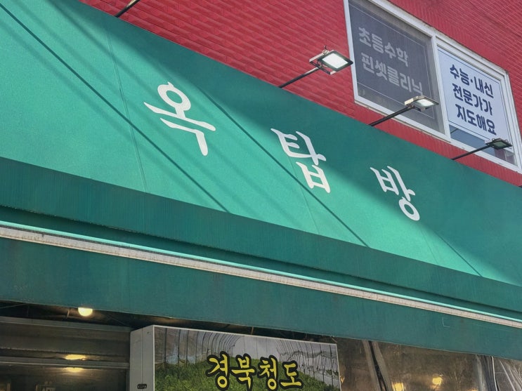 은평구근처맛집, 옥탑방 옥상 감성에서 짚불향 미나리 삼겹살을 제대로 맛보다