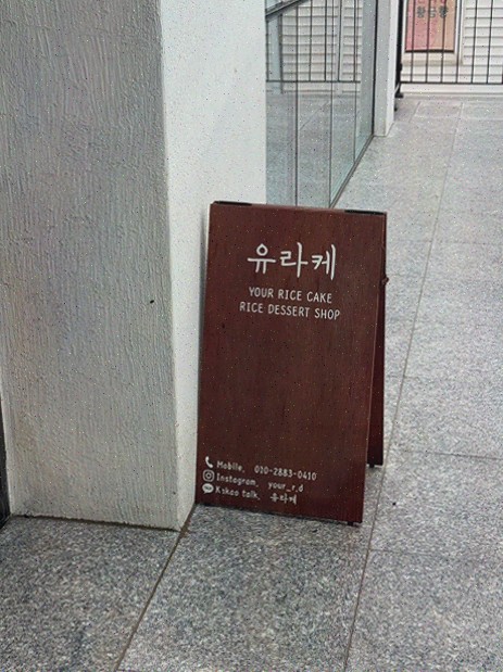 제주오메기떡 찾다가 유라케오메기떡에 정착, 부모님도 감동