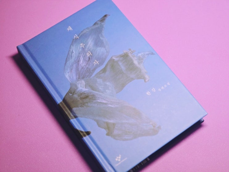 한강, 채식주의자, 창비 : 네이버 블로그