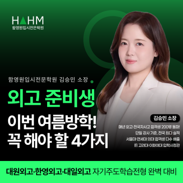 외고 준비생 여름방학 필수 체크리스트 | 대원외고·한영외고·대일외고 자기주도학습전형 대비(김승민 소장님 8월 추가일정 OPEN★) RSS 대표 이미지
