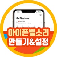 저같은 경우 30초로 자르고 계속 →벨소리로 사용버튼을 눌렀습니다. 이후 자신의아이폰설정에서벨소리가 변경이 된 것을 확인하실 수 있습니다. 끝맺음 오늘은 무료로 핸드폰아이폰 벨소리만들기, 바꾸기 두가지에 대해서 알아보았습니다. 카테고리 방식을 두가지로 지정하였으니 자신이 원하시는 방향으로 지정하시길 바라며 제가 준비한 내용은 여기까지 다들...
