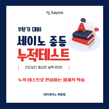 목동중등수학학원 목동세이노의 2학기 대비 누적테스트 안내 RSS 대표 이미지
