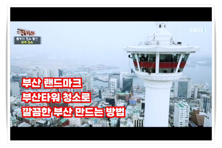 부산 랜드마크 부산타워, 깔끔한 부산의 이미지는 어떻게 만들어지....