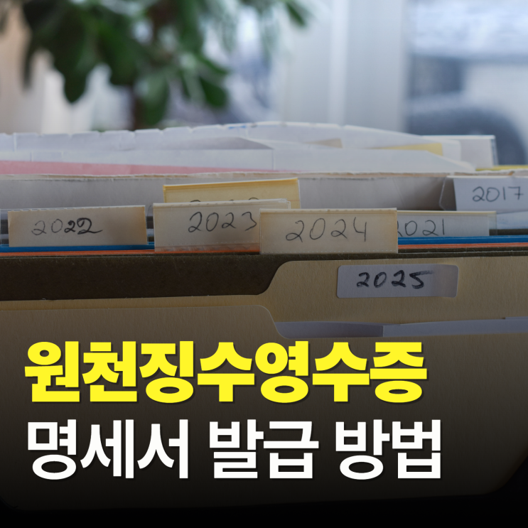 근로소득 원천징수 영수증 발급 방법과 지급명세서 조회