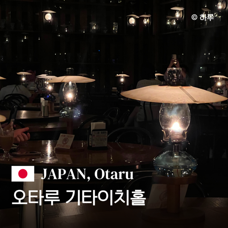 오타루 기타이치 가라스 3호관 기타이치홀·석유등불 카페·웨이팅·....