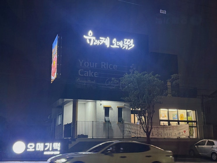 유라케오메기떡 제주공항 기념품, 최홍만 오메기떡처럼 쫀득한 가족 선물