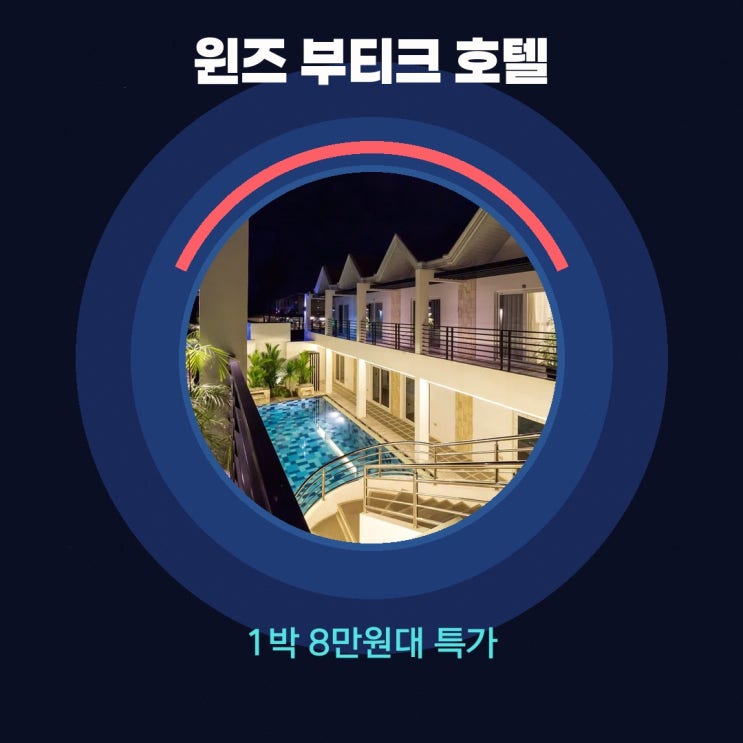 앙헬레스·클락 윈즈 부티크 호텔 가격 할인 예약 링크
