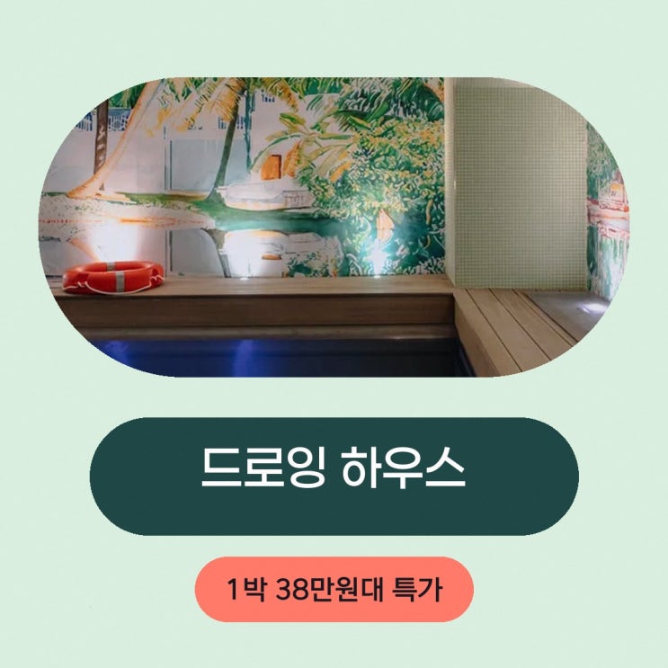 파리 드로잉 하우스 위치 특가 링크 안내