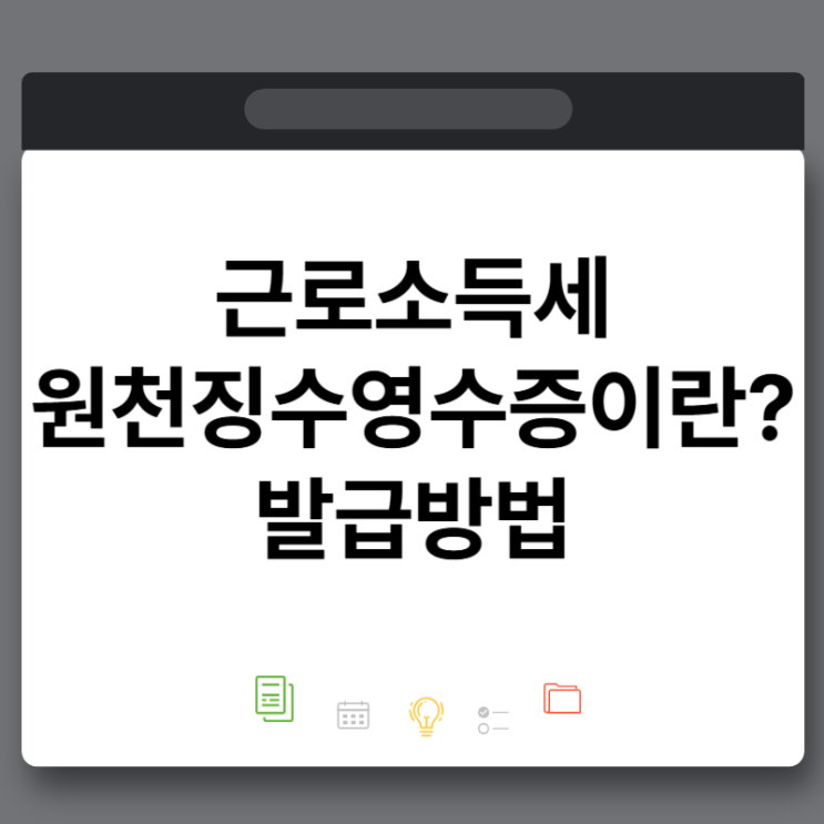 근로소득세 원천징수 영수증이란? 발급방법