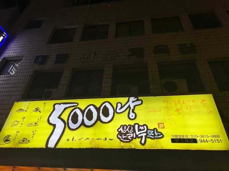 대구 동구청 맛집 싱싱난리부르스 5000냥 한 끼