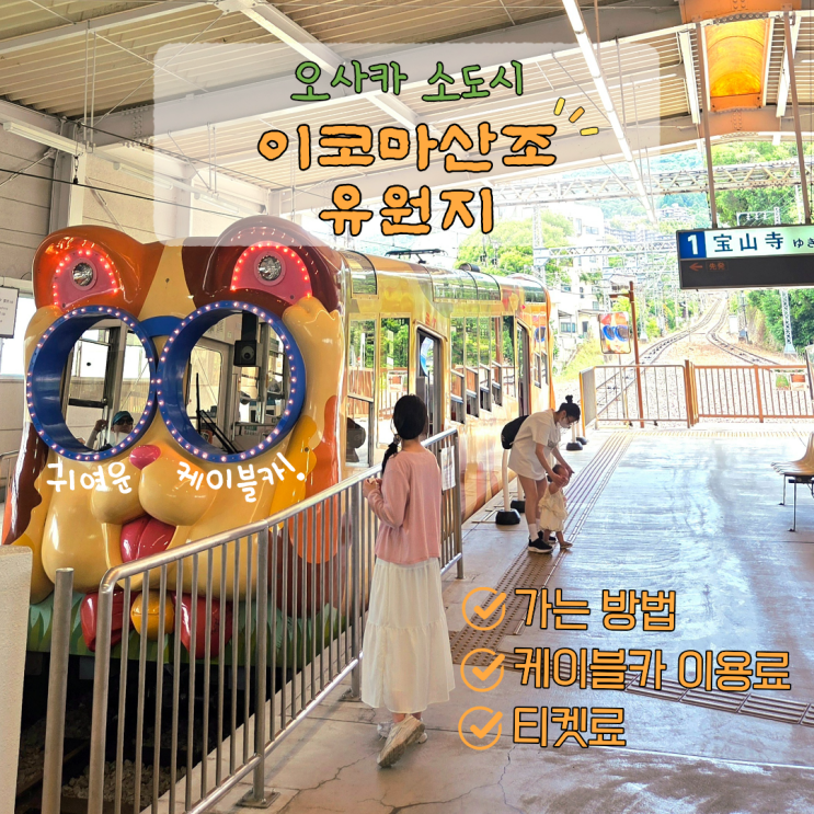 오사카 근교 소도시 여행 | 난바역→이코마산조유원지 놀이공원 가....