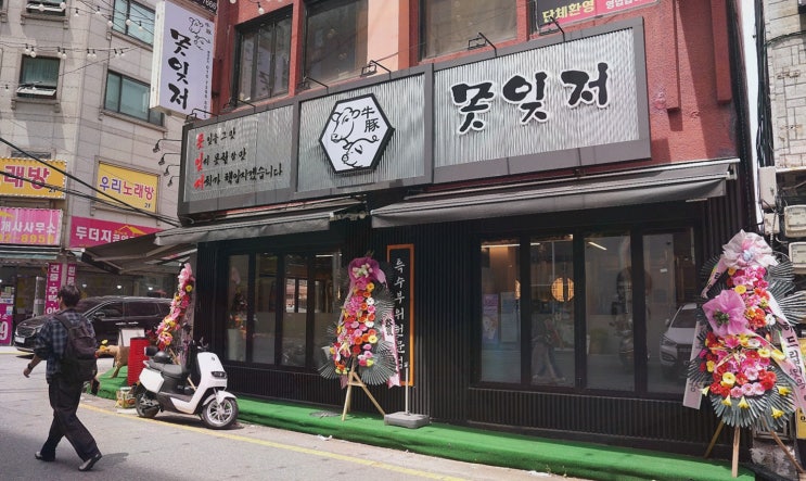 수유동 삼겹살맛집 못잊저 수유점, 맛과 위생 끝내줘요
