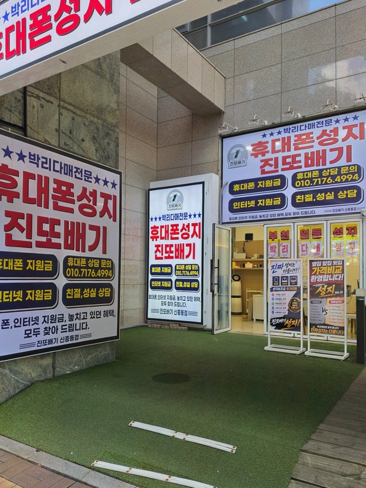 부천휴대폰성지, 휴대폰성지 진또배기 신중동점 후기(조회·할인·상담)