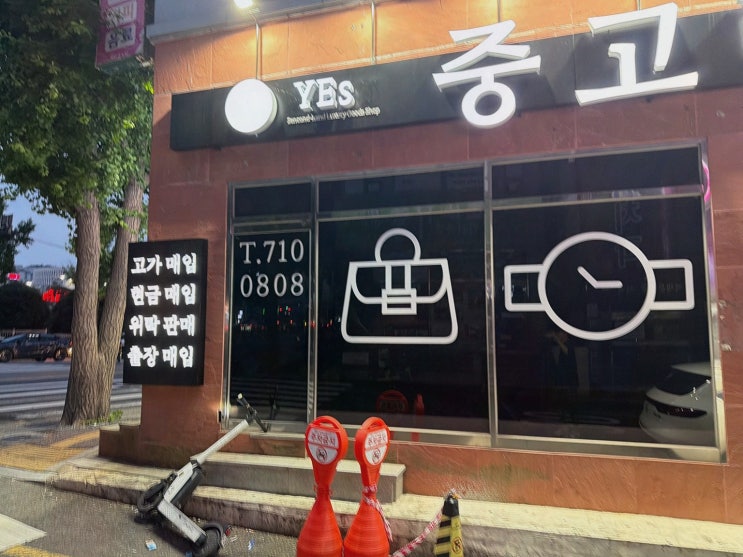 (부산중고명품매입 예스 동래점) 동래중고명품 위탁까지 고민 끝낸 우리 썰