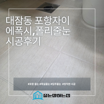 대잠동 포항자이 줄눈시공 후기｜욕실은 에폭시, 세탁실·현관은 폴리우레아를 선택한 이유 시공후기 사진