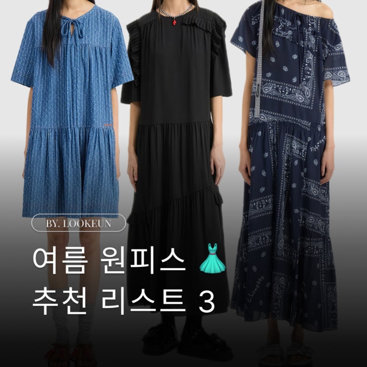 럭키슈에뜨 원피스 추천 3, 여름원피스 모음