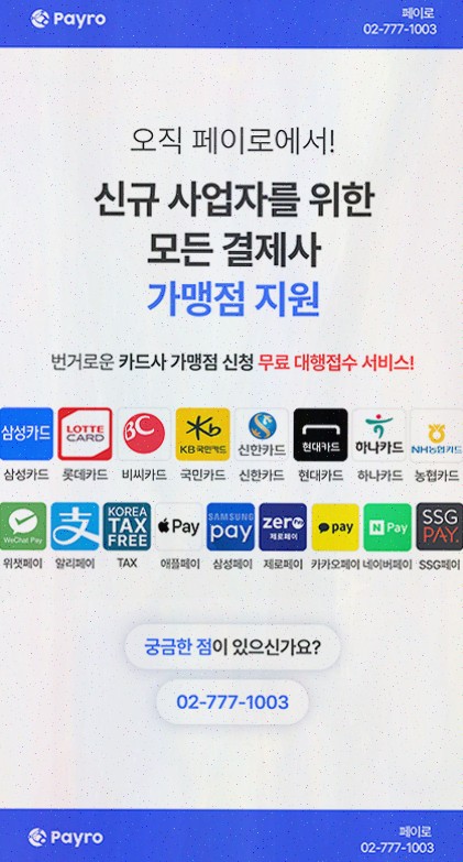 카드단말기 : 페이로 무선 이동결제와 알리페이·위챗페이까지