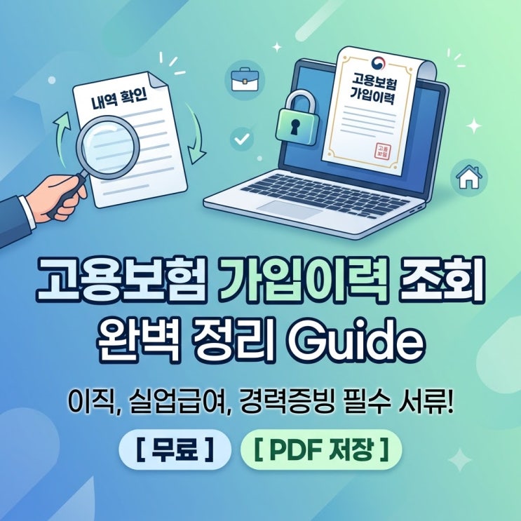 고용보험 가입이력 조회 방법 인터넷으로 5분 만에 확인하기