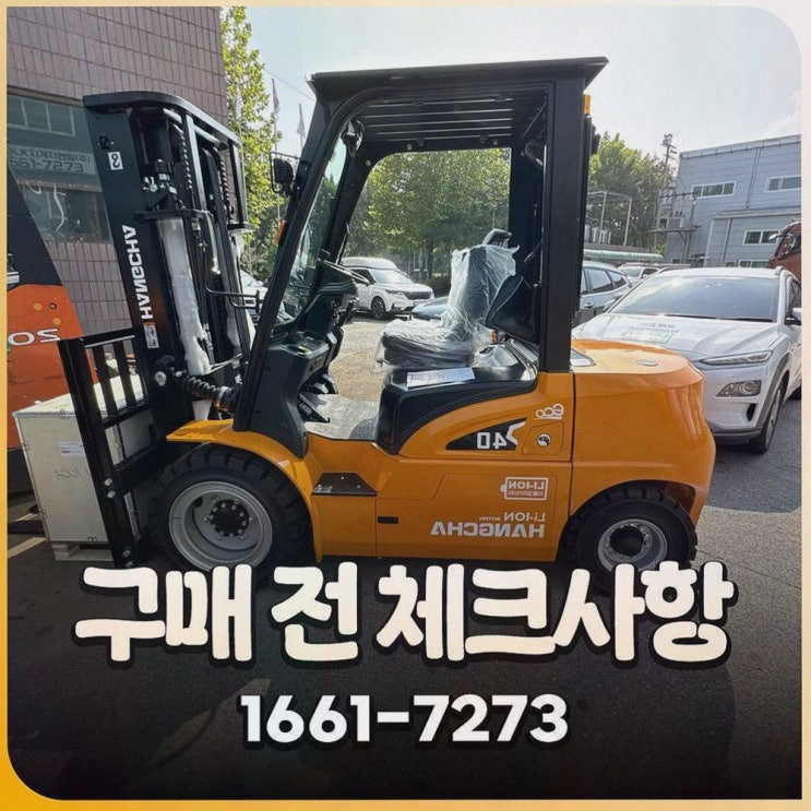 음성중고지게차, 전동화 원스톱 상담과 정찰제 가격으로 믿음 주는 리튬코리아