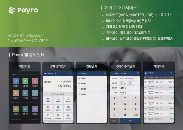 카드단말기 : 페이로로 해결된 이동결제·외국인결제 동선