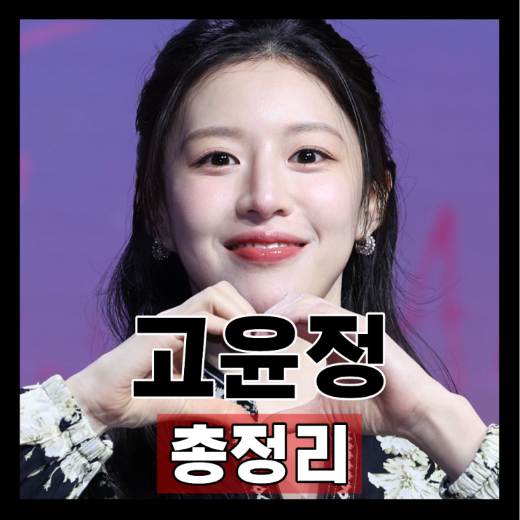 고윤정 프로필 나이 직업 인스타 최신근황 총정리