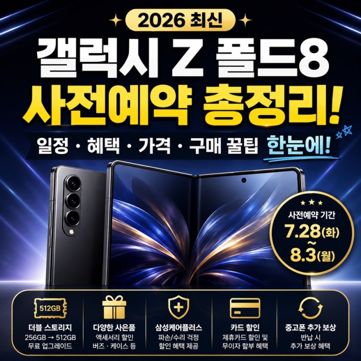 갤럭시 Z 폴드8 사전예약총정리!  일정·혜택·가격·구매 꿀팁 한눈에