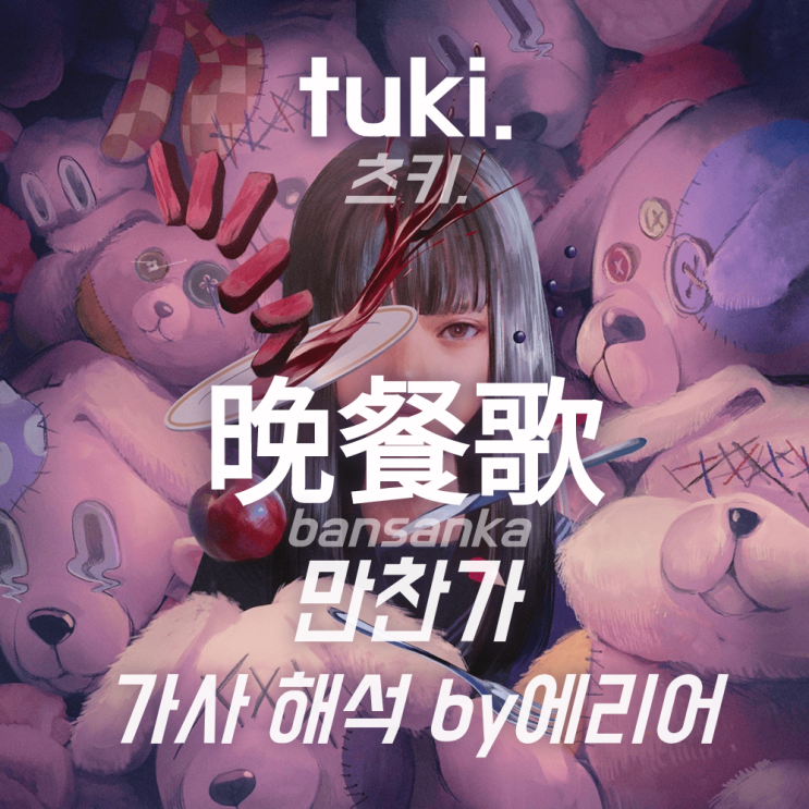 [만찬가] 츠키. tuki. - 晩餐歌 (Bansanka) 가사/해석/발음