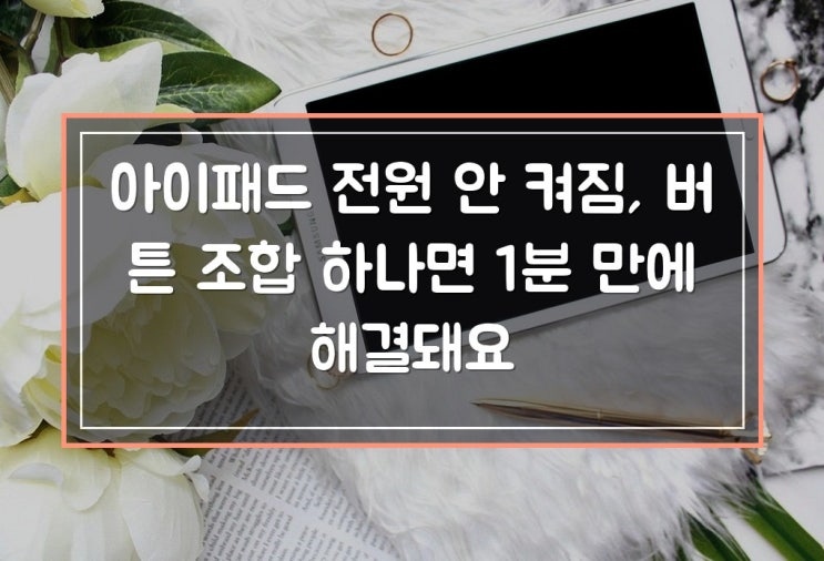 아이패드전원 안 켜짐 문제로 당황하셨죠? 2026년 7월 기준, 센터 방문 전 직접 해결할 수 있는 조치 방법을 정리했어요....충전후기다림 ㆍ재시동: 애플 로고가 나올 때까지 20초 이상 유지 ㆍ센터 방문: 모든 자가 진단 실패 시 즉시 방문 자주 묻는 질문 Q1.충전기를 꽂았는데 배터리 아이콘이 안 떠요. A. 배터리가 완전히방전된 상태면 아이콘이 뜨기까지시간이 꽤...