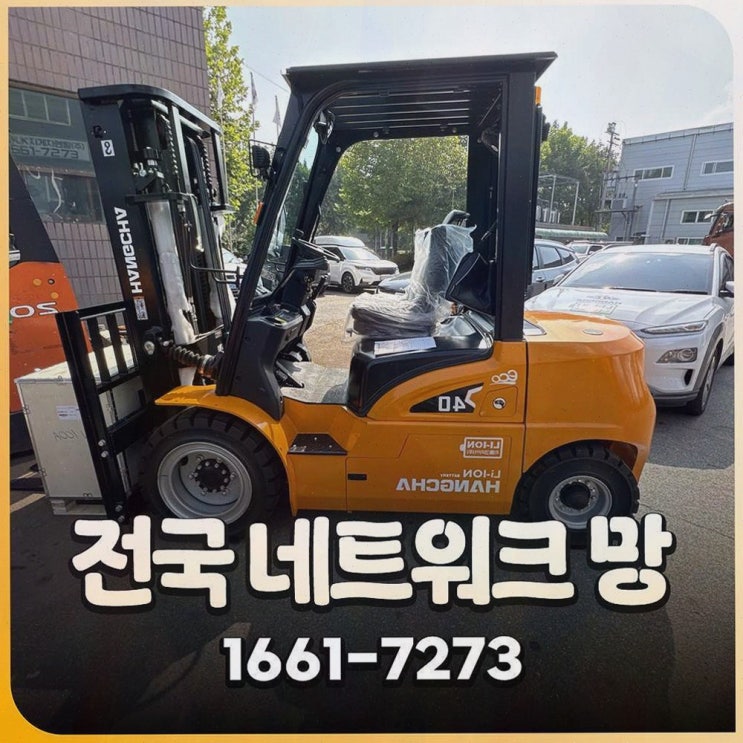 당진중고지게차, 사후관리까지 탄탄한 전기 물류 원스톱 리튬코리아