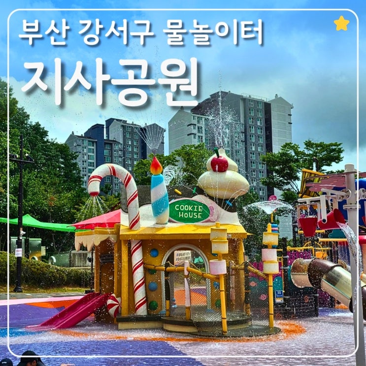 부산 강서구 지사공원... 더 좋은 부산 아이와 가볼만한곳