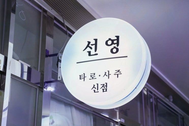 선영당 유명한 용한 신점타로 분당신점, 결혼운부터 아이 적성까지 시원히