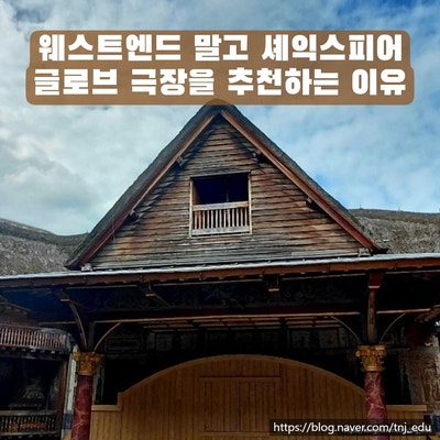 [런던여행/한달살기] 웨스트엔드 뮤지컬 말고 '셰익스피어 글로브 ....