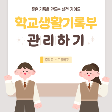학교생활기록부 관리하기, 미래를 준비하는 첫 걸음 RSS 대표 이미지