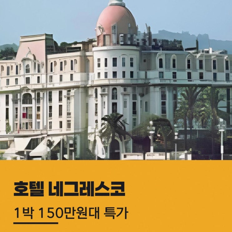 니스 호텔 호텔 네그레스코 할인 링크 안내