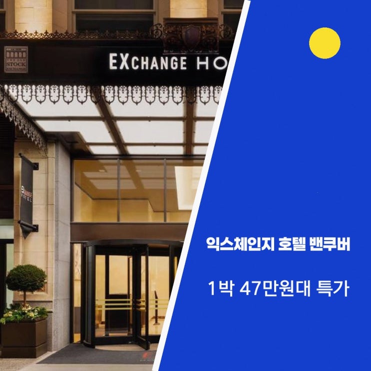 밴쿠버 호텔 익스체인지 호텔 밴쿠버 특가 링크 안내