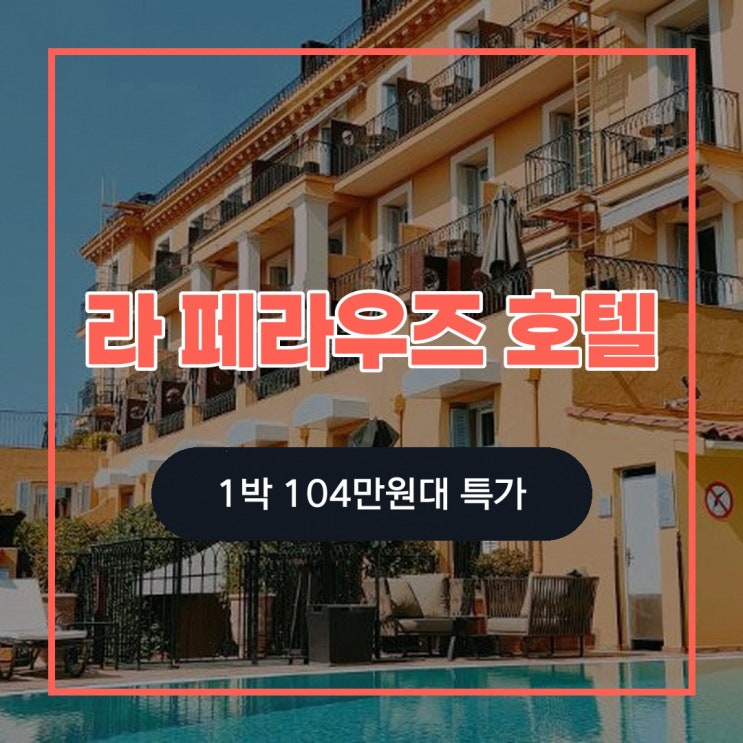 니스 호텔 라 페라우즈 호텔 할인 링크 안내