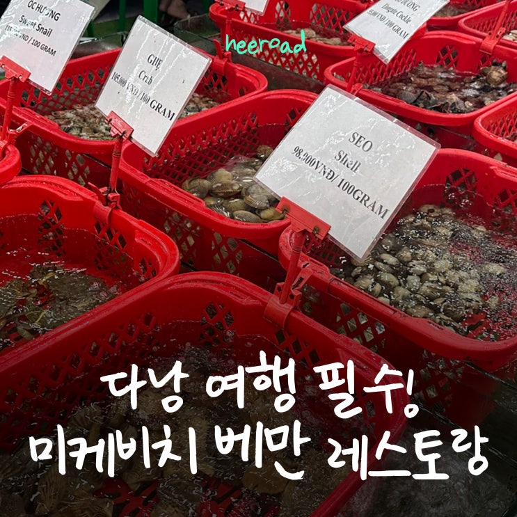 다낭 해산물 맛집 추천｜미케비치 베만 레스토랑(Be Man Restaurant) 솔....