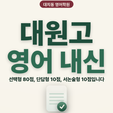 [대치동 영어학원] 대원고 영어 내신 분석 및 대비 방법 - 1학년 1학기 기말고사 + 소수정예 개별맞춤 8주 대비 RSS 대표 이미지