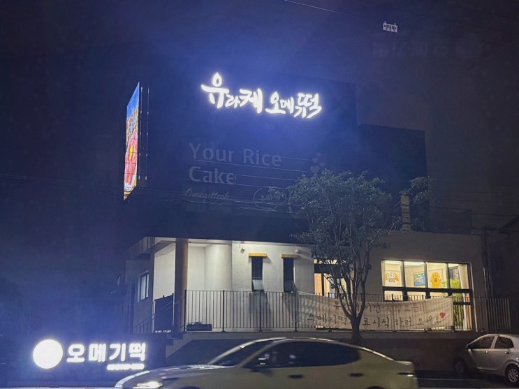 (유라케오메기떡) 제주오메기떡 선물, 고산쑥 찹쌀 쫀득함에 반함