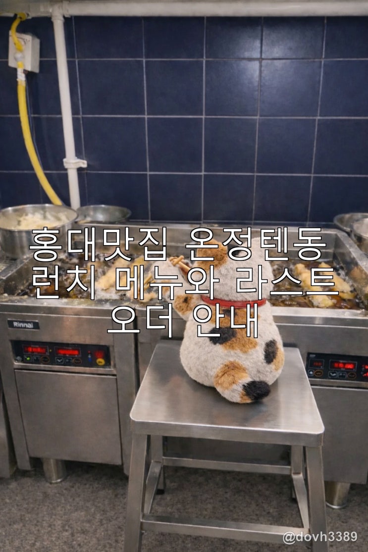 홍대맛집 온정텐동 런치 메뉴와 라스트오더 안내 : 네이버 블로그
